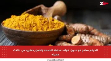 الكركم سلاح ذو حدين: فوائد مذهلة للصحة وأضرار خطيرة في حالات معينة